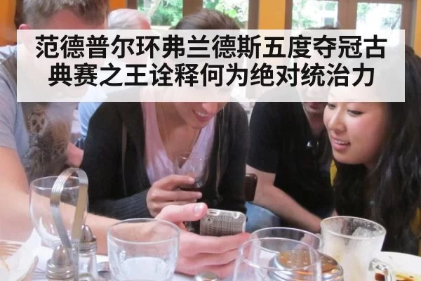 范德普尔环弗兰德斯五度夺冠古典赛之王诠释何为绝对统治力