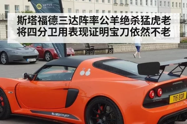 斯塔福德三达阵率公羊绝杀猛虎老将四分卫用表现证明宝刀依然不老